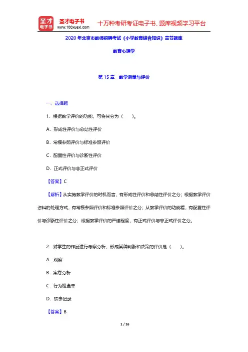 2020年北京市教师招聘考试《小学教育综合知识》章节题库(教育心理学-教学测量与评价)【圣才出品】