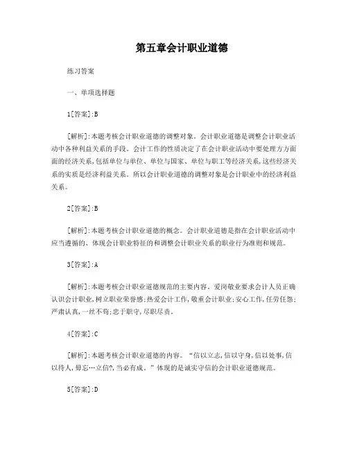 第五章会计职业道德习题答案