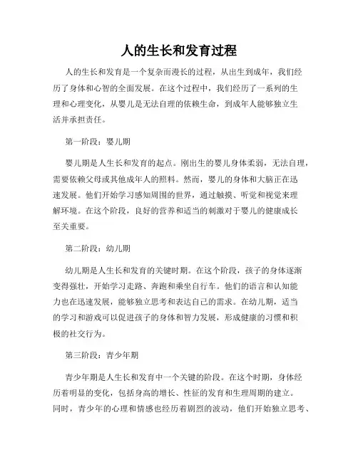 人的生长和发育过程