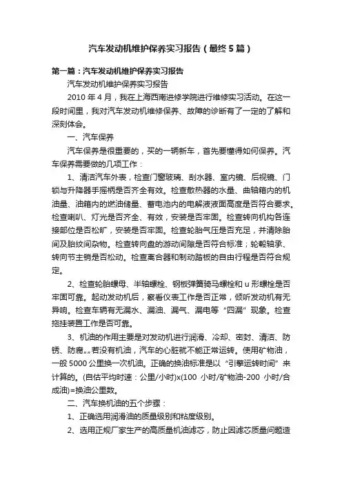 汽车发动机维护保养实习报告（最终5篇）