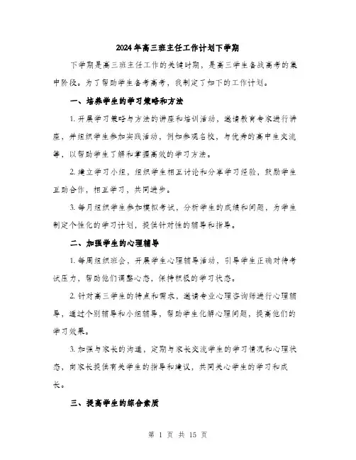 2024年高三班主任工作计划下学期（6篇）