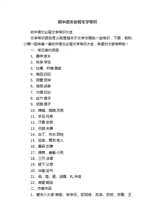 初中语文必背文学常识大全