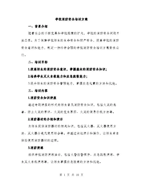 学校消防安全培训方案（三篇）