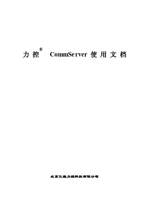 力控CommServer使用文档（终）