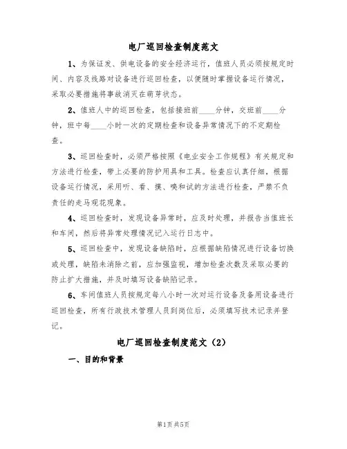 电厂巡回检查制度范文(3篇)