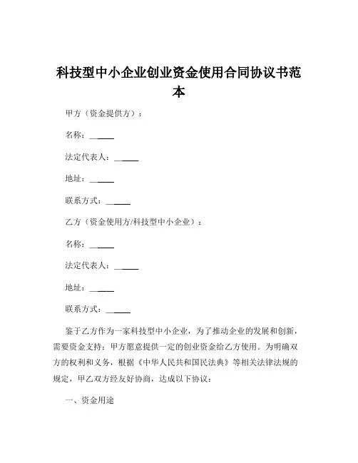 科技型中小企业创业资金使用合同协议书范本
