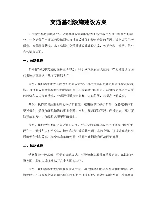 交通基础设施建设方案