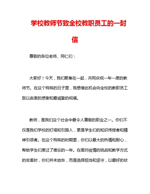 学校教师节致全校教职员工的一封信