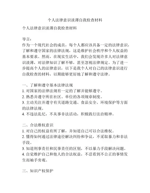 个人法律意识淡薄自我检查材料