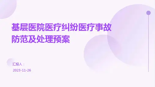 基层医院医疗纠纷医疗事故防范及处理预案