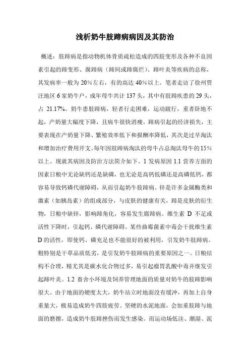 浅析奶牛肢蹄病病因及其防治.doc