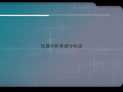 仪器分析质谱分析法优选演示