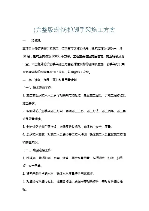 (完整版)外防护脚手架施工方案