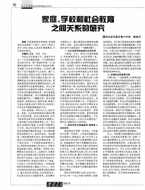 家庭、学校和社会教育之间关系的研究