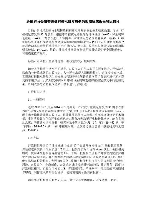 纤维桩与金属铸造桩桩核冠修复病例的短期临床效果对比探讨