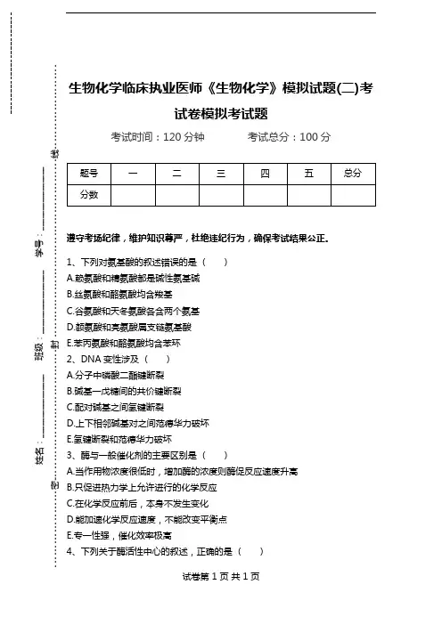 生物化学临床执业医师《生物化学》模拟试题(二)考试卷模拟考试题.doc