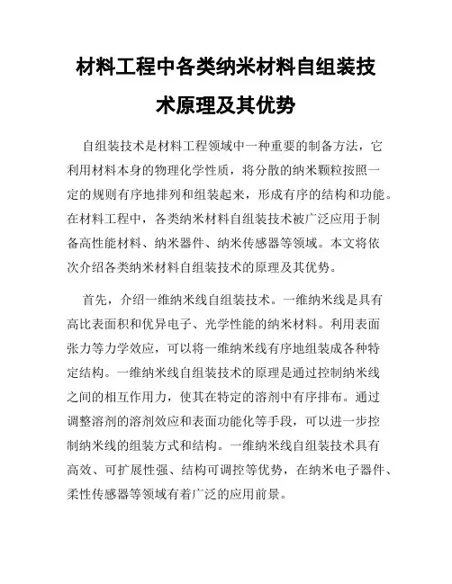 材料工程中各类纳米材料自组装技术原理及其优势
