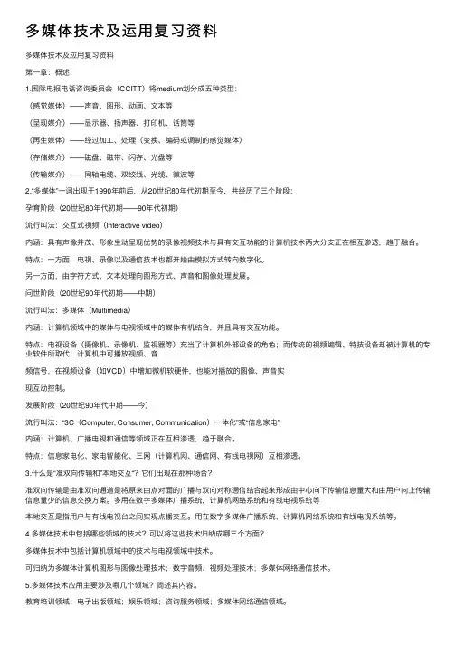 多媒体技术及运用复习资料