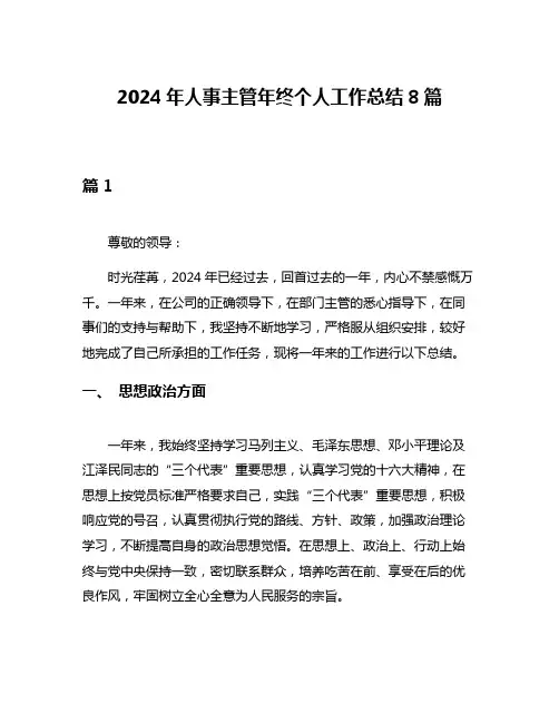 2024年人事主管年终个人工作总结8篇