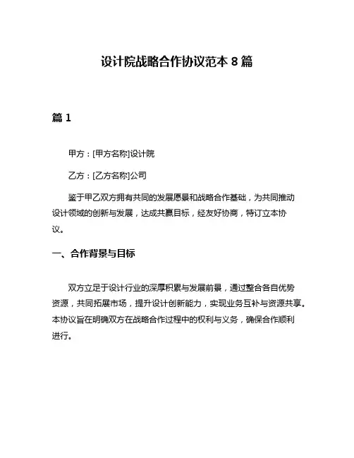 设计院战略合作协议范本8篇