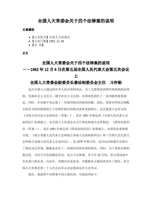 全国人大常委会关于四个法律案的说明