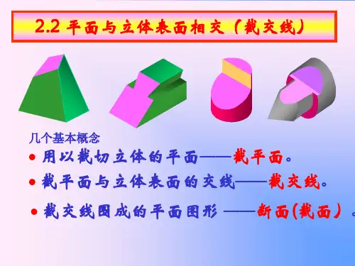 画法几何与机械制图-第2章-立体的投影-22平面与立体表面相交截交线23平面与回转体表面相交重点习题