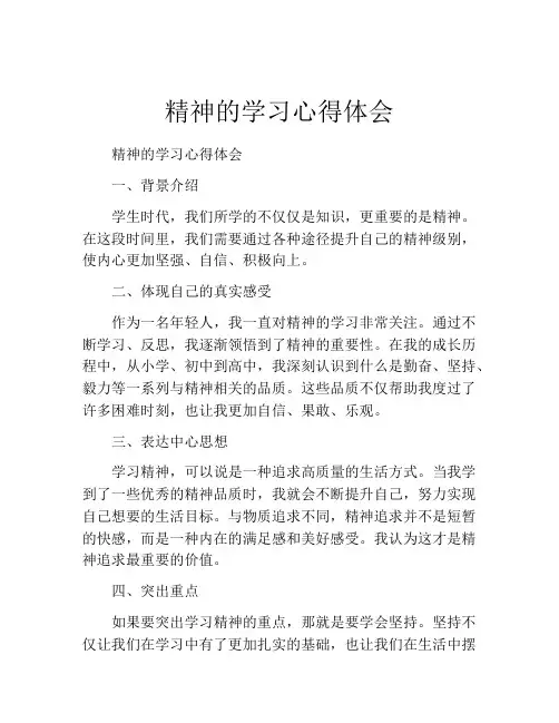 精神的学习心得体会