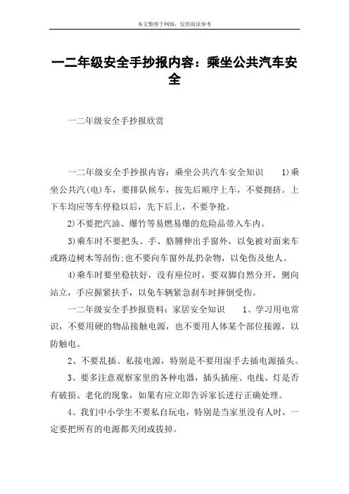 一二年级安全手抄报内容：乘坐公共汽车安全