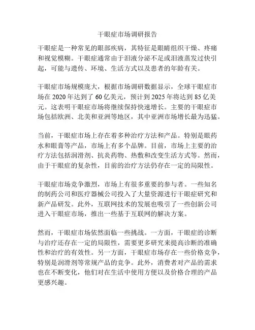 干眼症市场调研报告