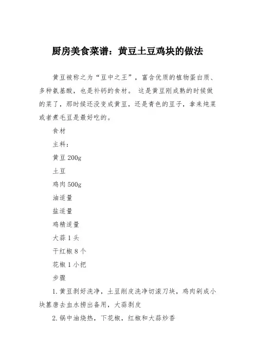 厨房美食菜谱：黄豆土豆鸡块的做法
