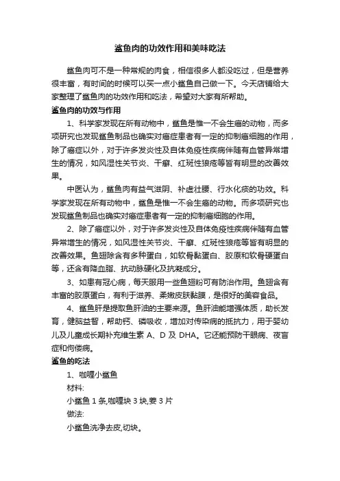 鲨鱼肉的功效作用和美味吃法
