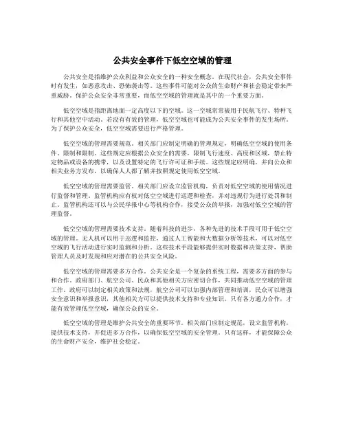 公共安全事件下低空空域的管理