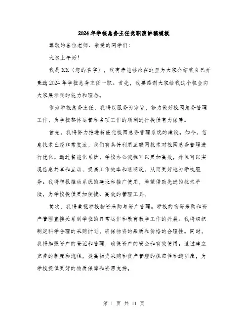 2024年学校总务主任竞职演讲稿模板(6篇)