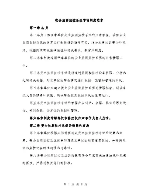 安全监测监控系统管理制度范本（三篇）