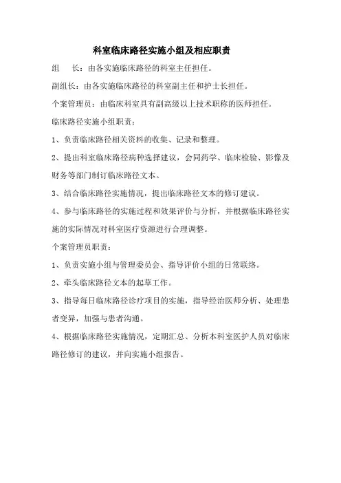 科室临床路径实施小组及相应职责
