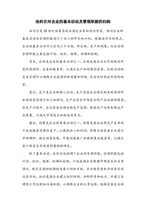 简述法约尔对企业的基本活动及管理职能的归纳
