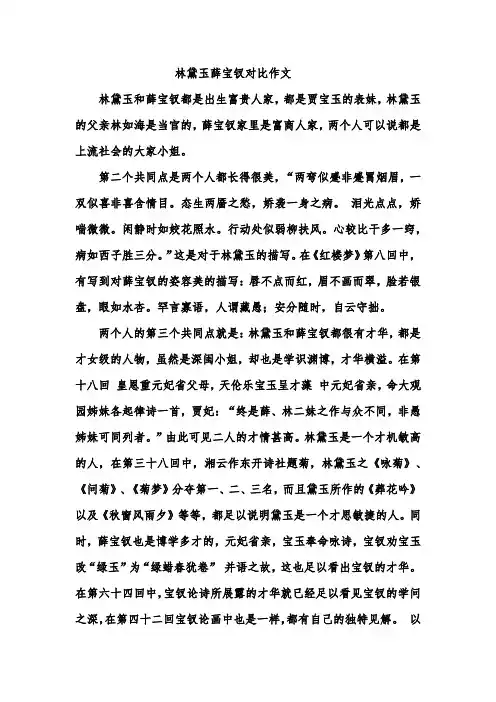 林黛玉薛宝钗对比作文