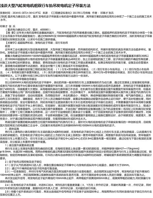 浅谈大型汽轮发电机组双行车抬吊发电机定子吊装方法