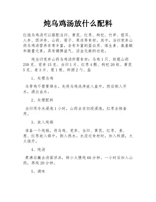 炖乌鸡汤放什么配料