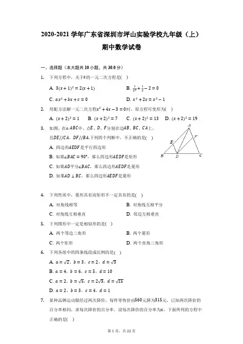 2020-2021学年广东省深圳市坪山实验学校九年级(上)期中数学试卷(附详解)