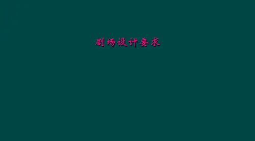 剧场设计要求