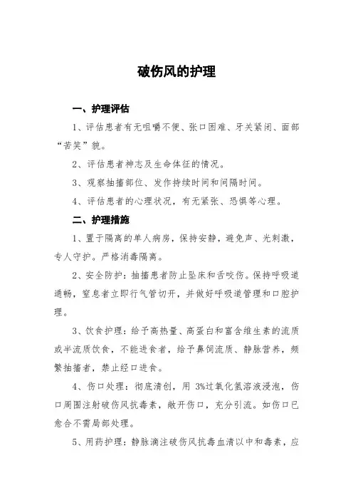 破伤风的护理常规