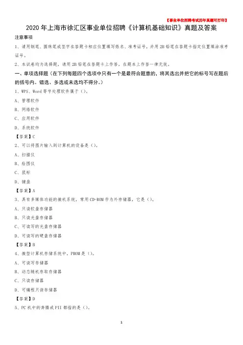 2020年上海市徐汇区事业单位招聘《计算机基础知识》真题及答案