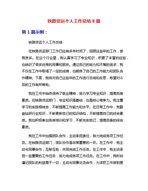 铁路货运个人工作总结8篇