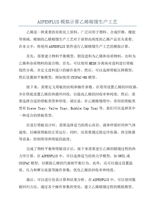 ASPENPLUS模拟计算乙烯精馏生产工艺