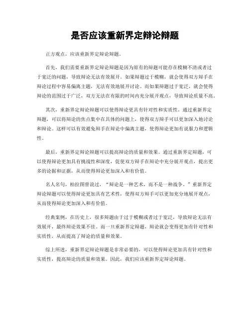 是否应该重新界定辩论辩题
