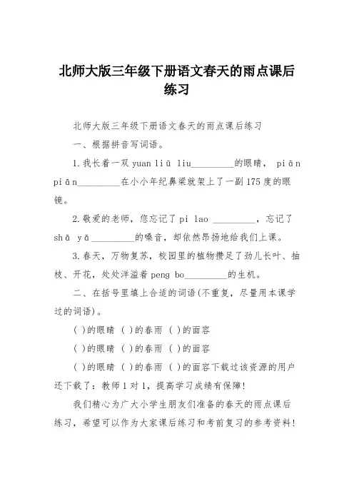 北师大版三年级下册语文春天的雨点课后练习