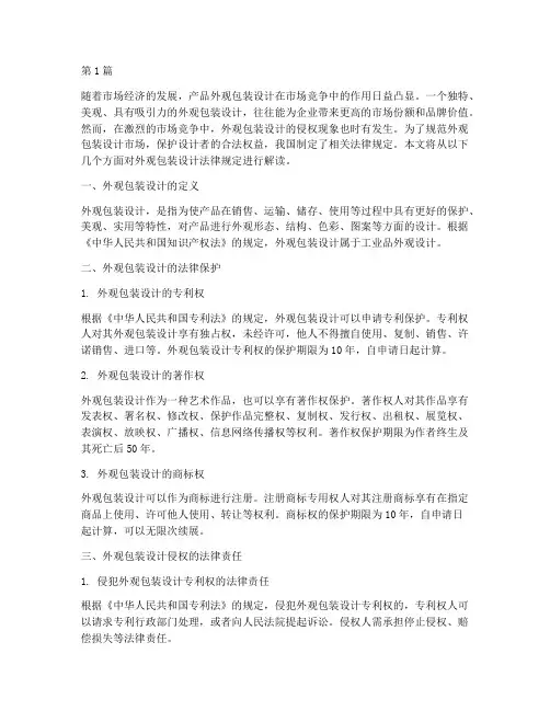 外观包装设计法律规定(3篇)