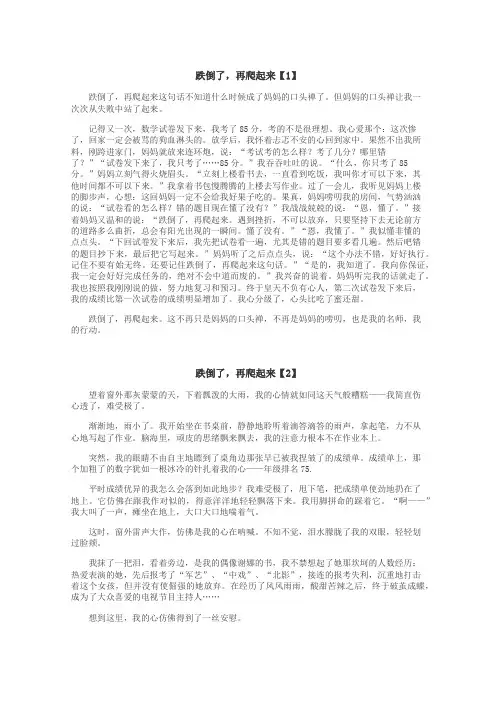 跌倒了，再爬起来作文
