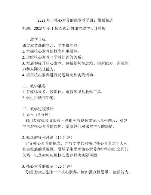 2023基于核心素养的课堂教学设计模板精选